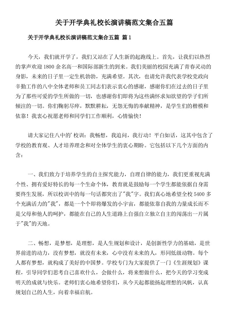 关于开学典礼校长演讲稿范文集合五篇