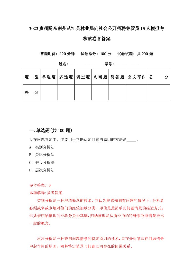 2022贵州黔东南州从江县林业局向社会公开招聘林管员15人模拟考核试卷含答案7