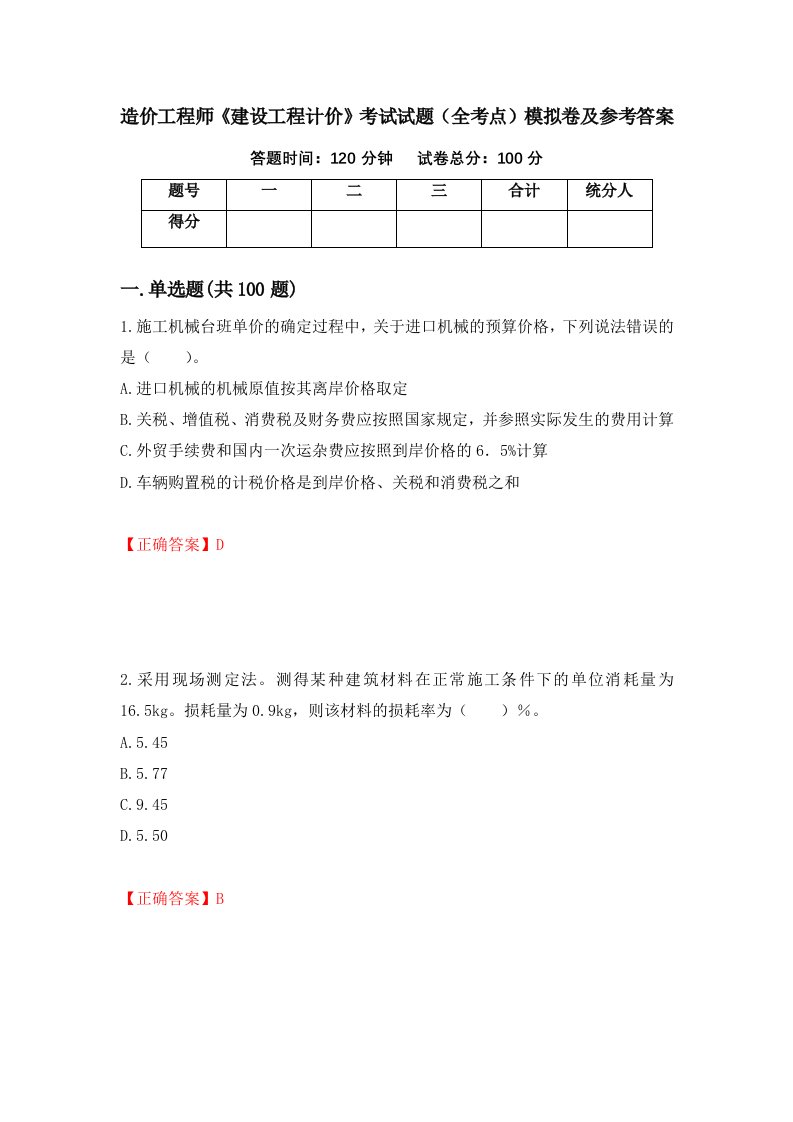 造价工程师建设工程计价考试试题全考点模拟卷及参考答案18