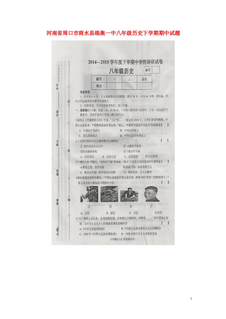 河南省周口市商水县练集一中八级历史下学期期中试题（扫描版）