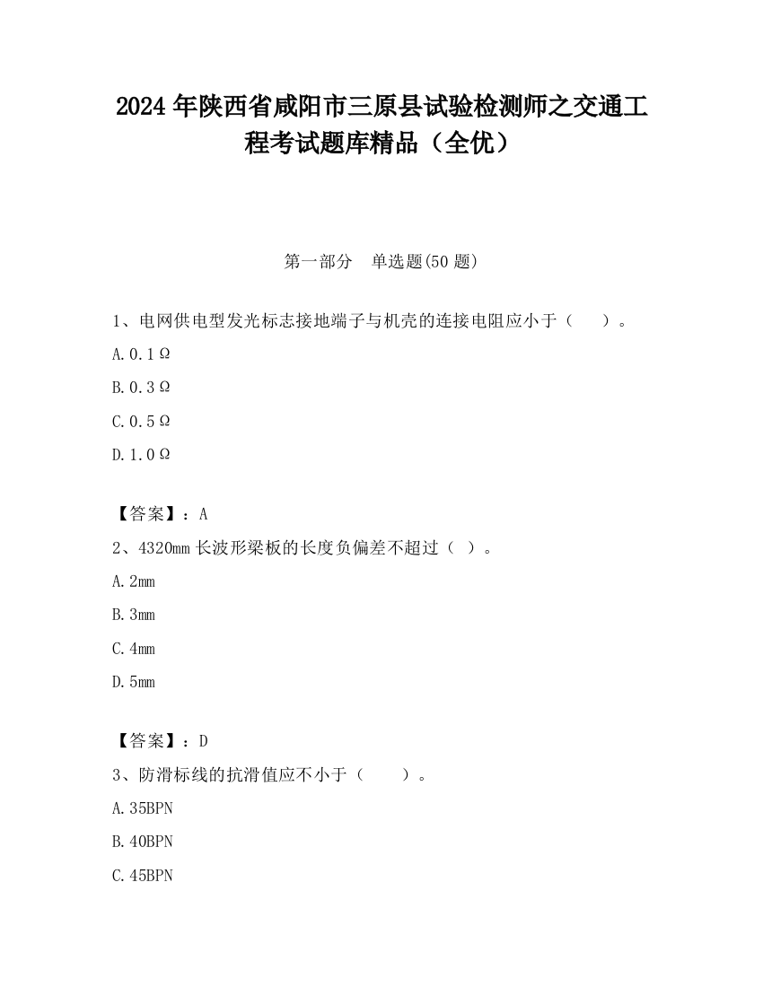 2024年陕西省咸阳市三原县试验检测师之交通工程考试题库精品（全优）