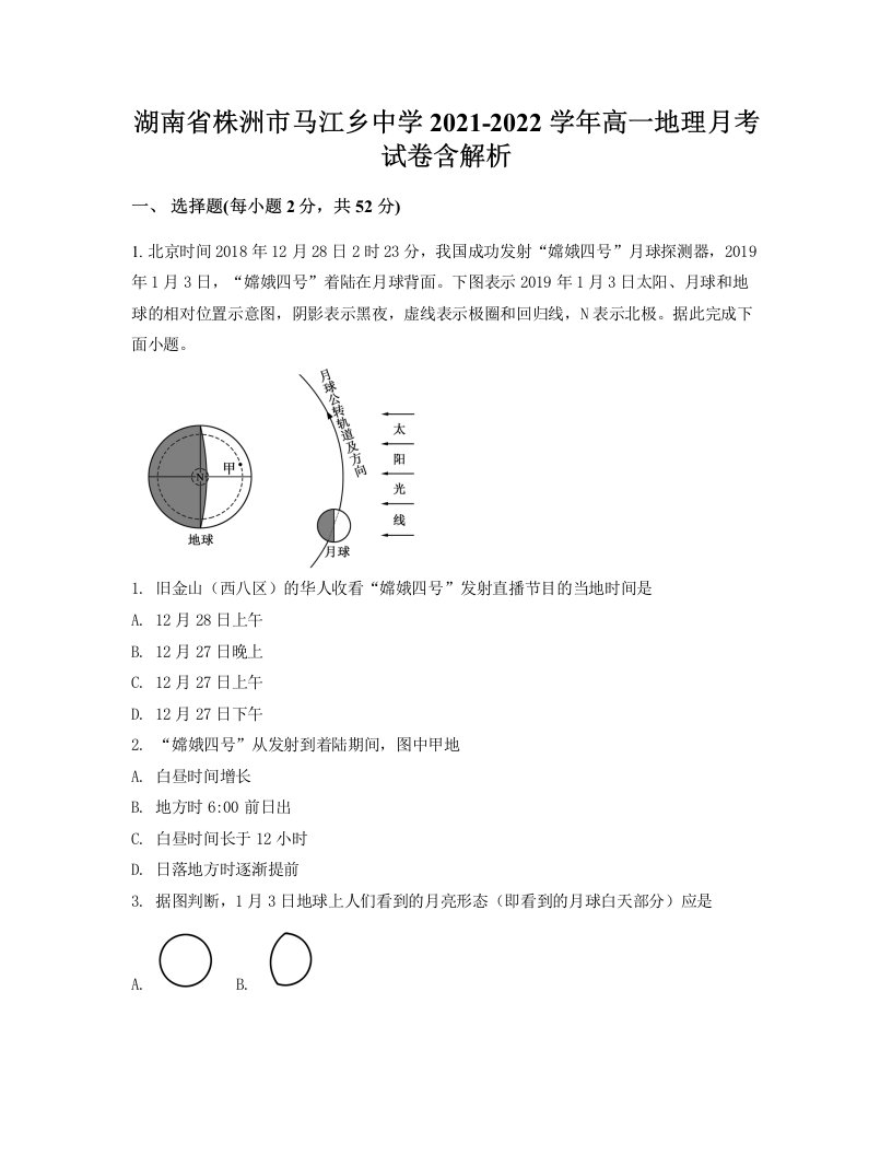 湖南省株洲市马江乡中学2021-2022学年高一地理月考试卷含解析