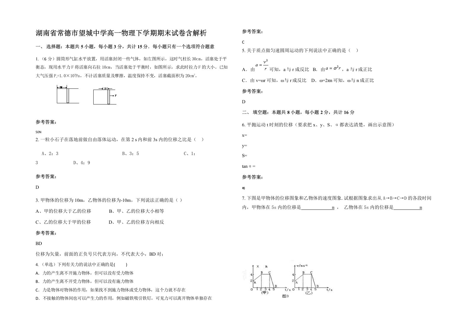 湖南省常德市望城中学高一物理下学期期末试卷含解析