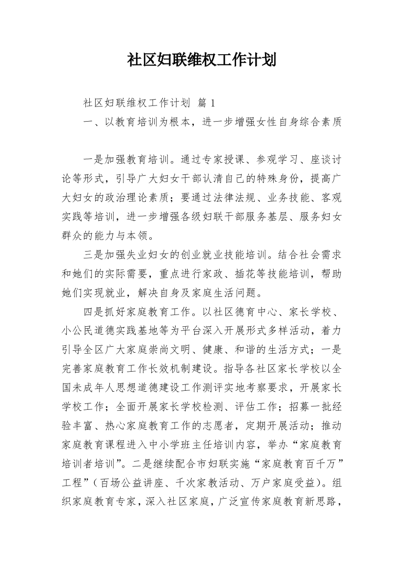 社区妇联维权工作计划