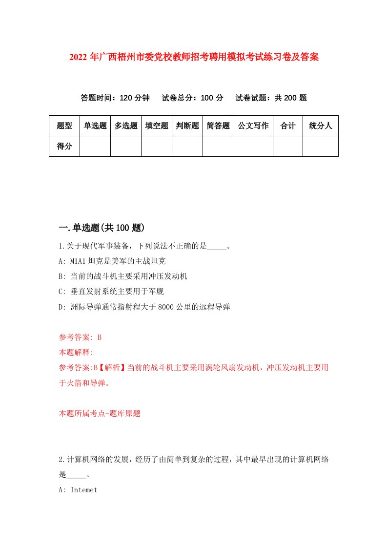 2022年广西梧州市委党校教师招考聘用模拟考试练习卷及答案第3次