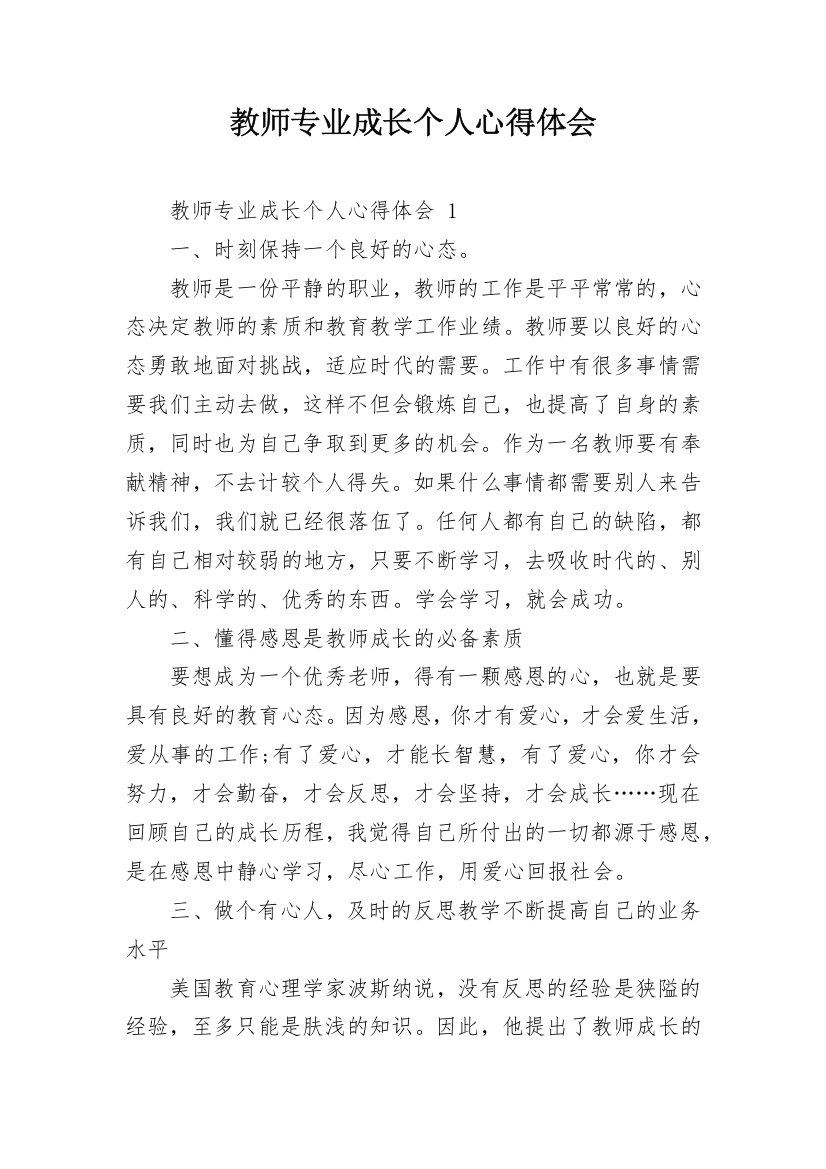 教师专业成长个人心得体会