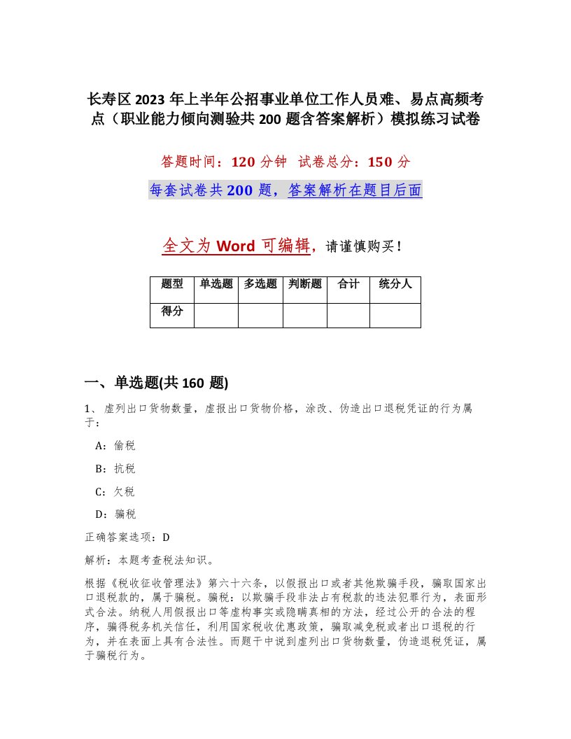 长寿区2023年上半年公招事业单位工作人员难易点高频考点职业能力倾向测验共200题含答案解析模拟练习试卷