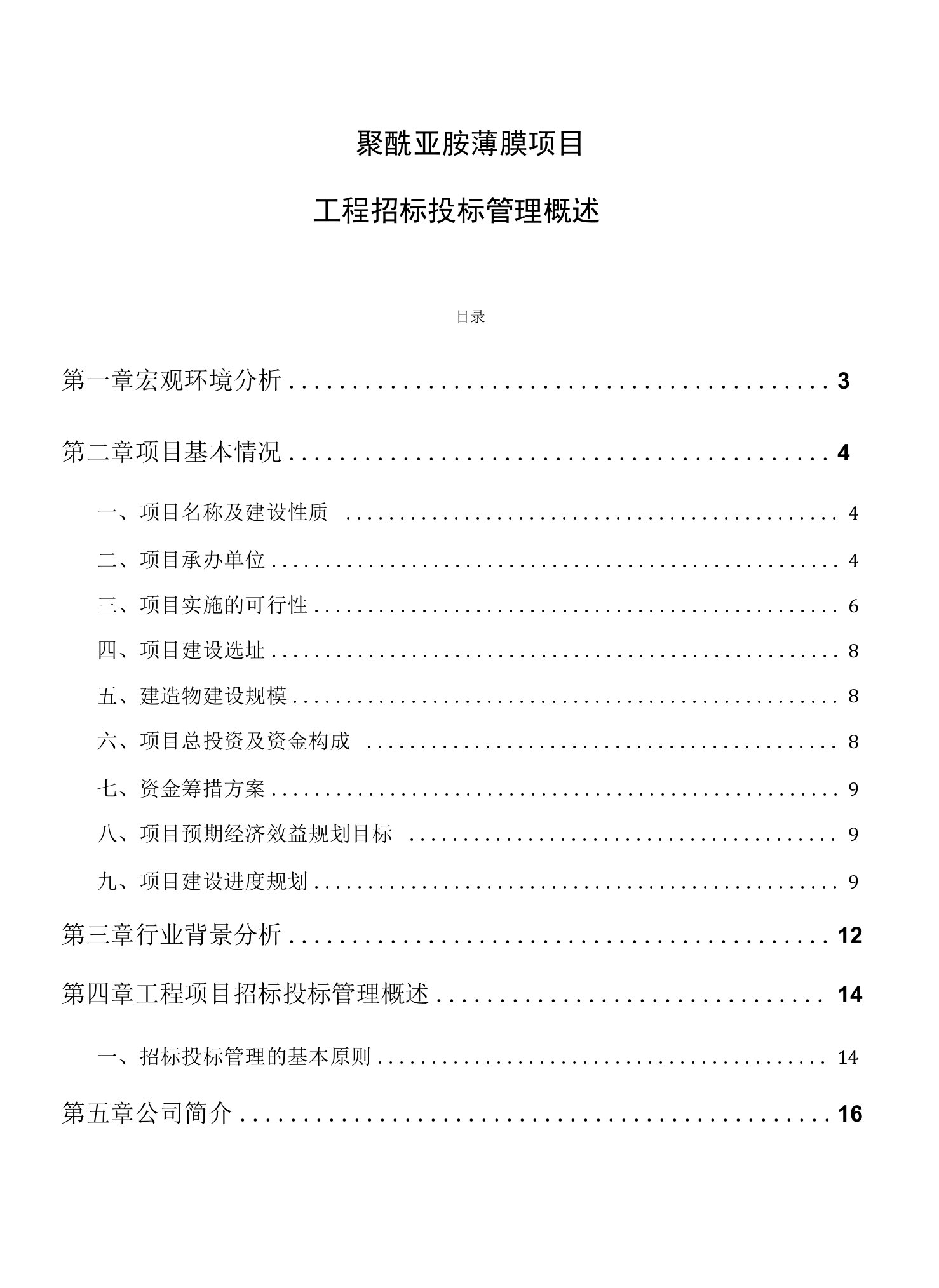 聚酰亚胺薄膜项目工程招标投标管理概述