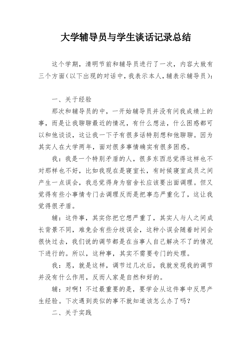 大学辅导员与学生谈话记录总结