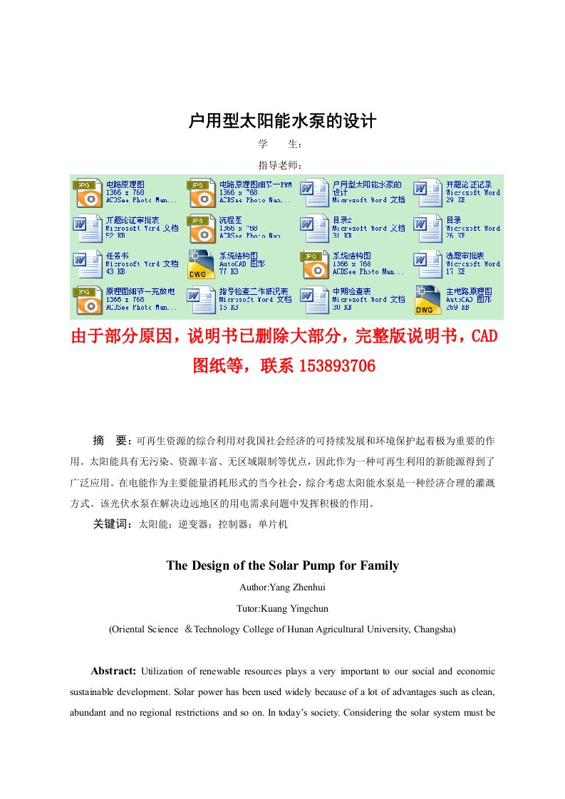 户用型太阳能水泵的设计含全套CAD图纸