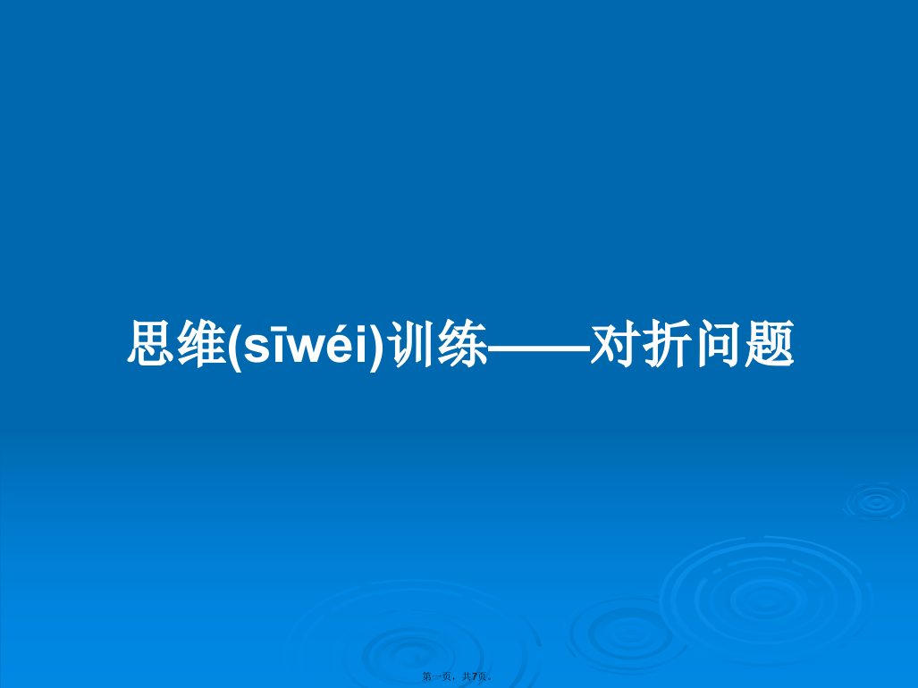 思维训练——对折问题学习教案