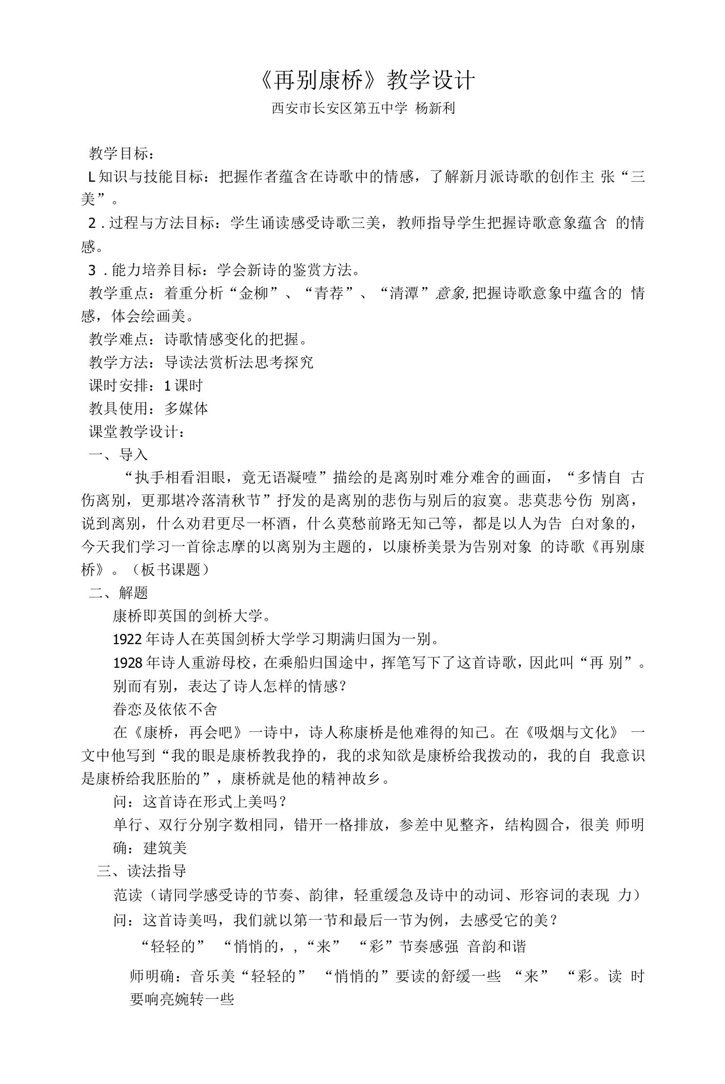 《3再别康桥》教学设计(陕西省省级优课)语文教案