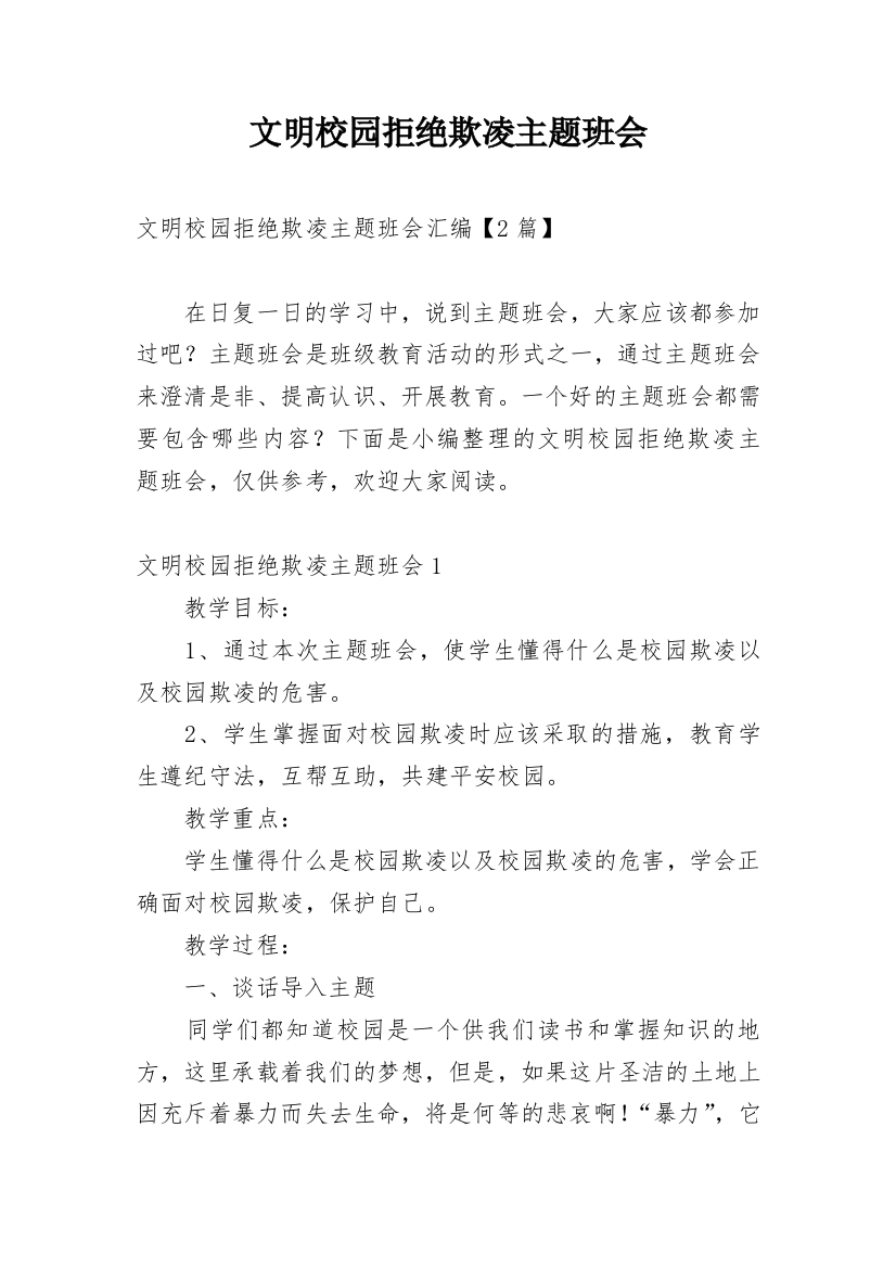 文明校园拒绝欺凌主题班会