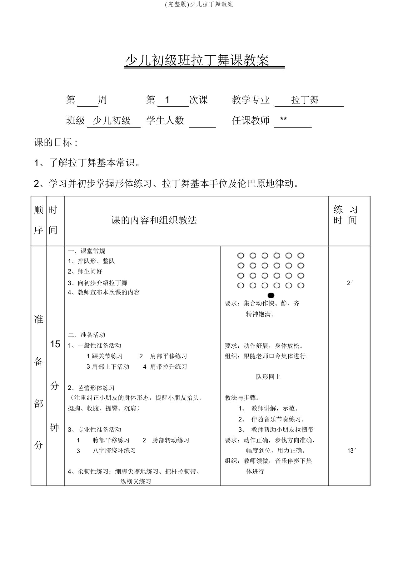 (完整版)少儿拉丁舞教案