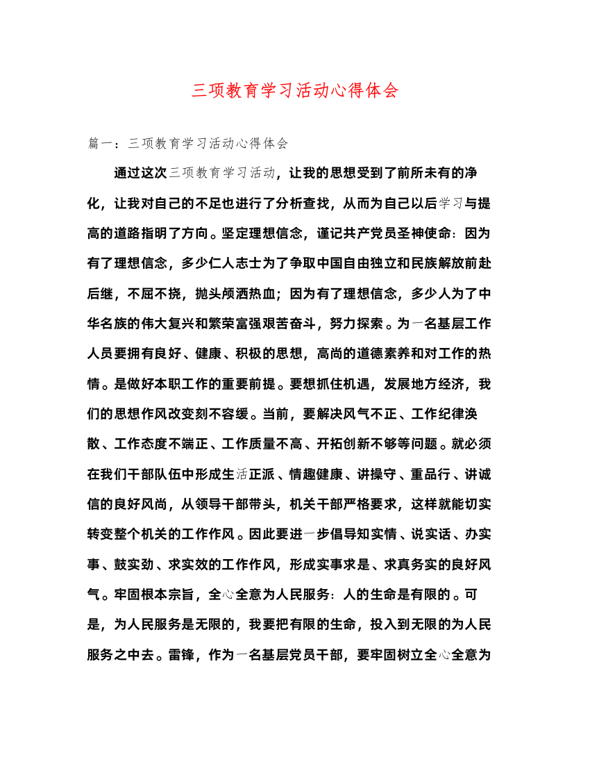 精编三项教育学习活动心得体会2