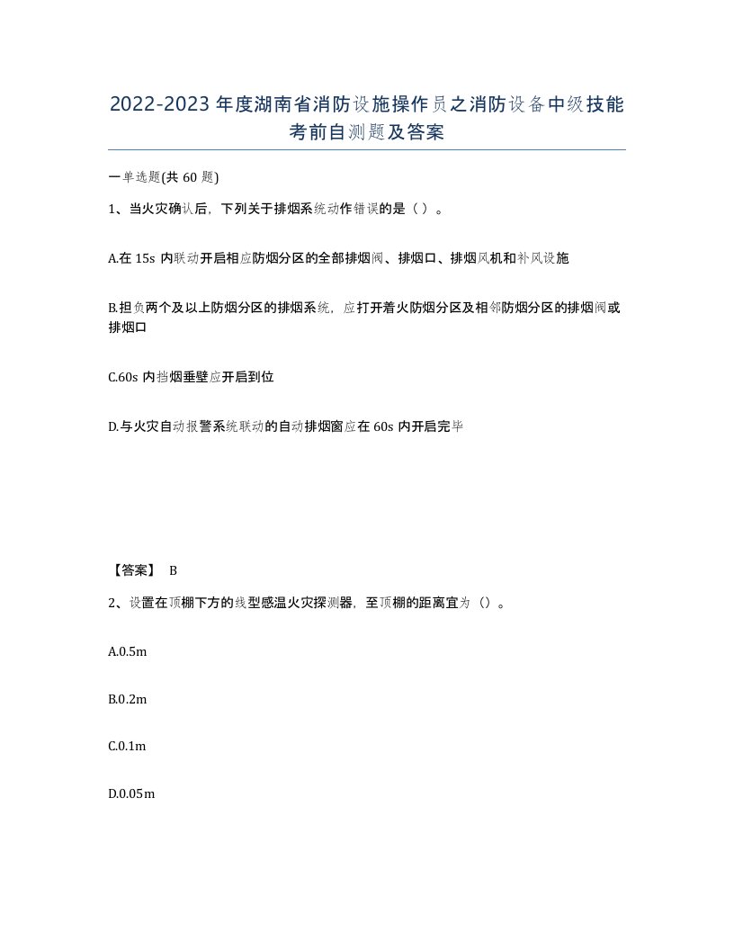 2022-2023年度湖南省消防设施操作员之消防设备中级技能考前自测题及答案