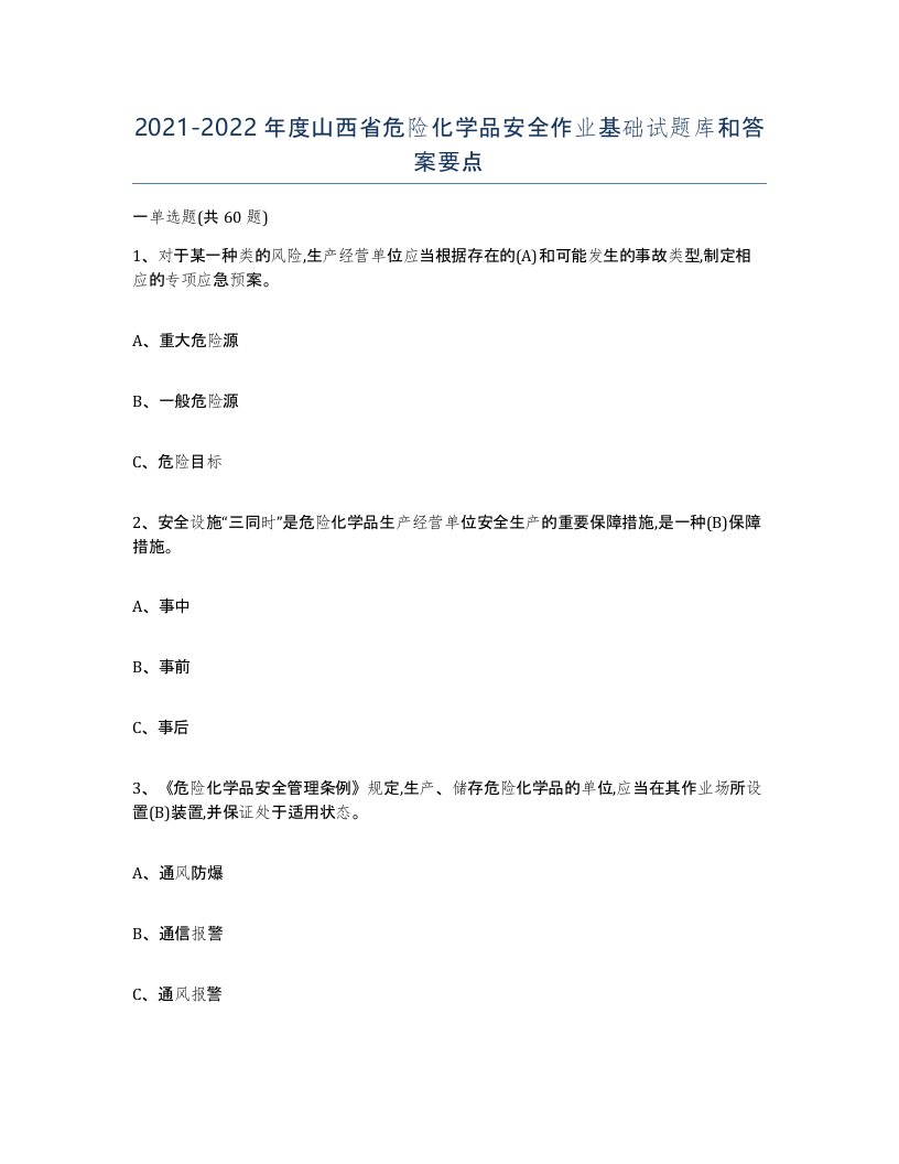 20212022年度山西省危险化学品安全作业基础试题库和答案要点