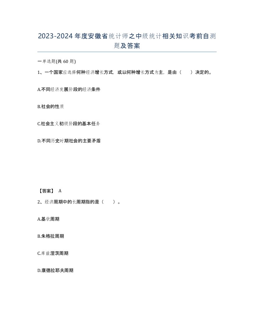 2023-2024年度安徽省统计师之中级统计相关知识考前自测题及答案