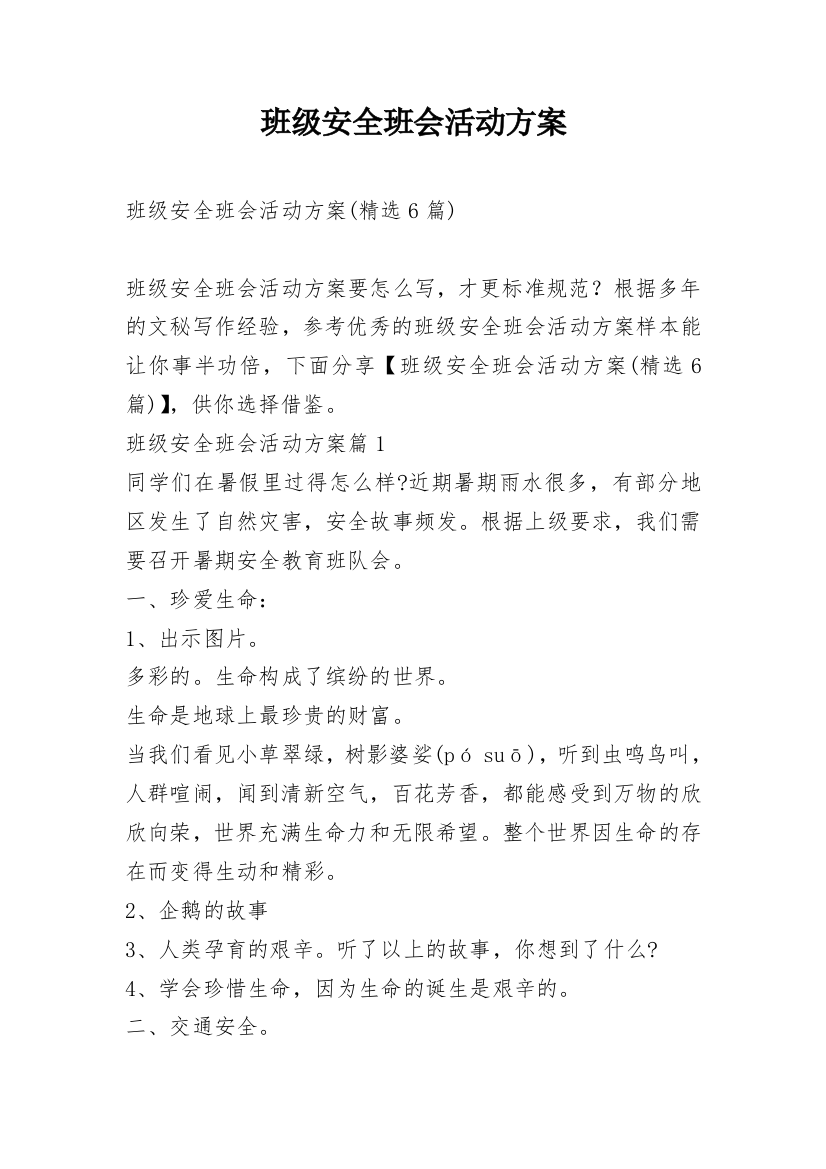 班级安全班会活动方案