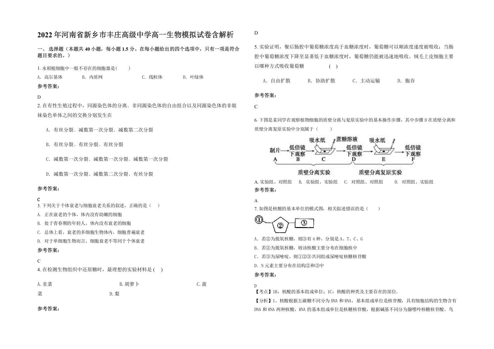 2022年河南省新乡市丰庄高级中学高一生物模拟试卷含解析