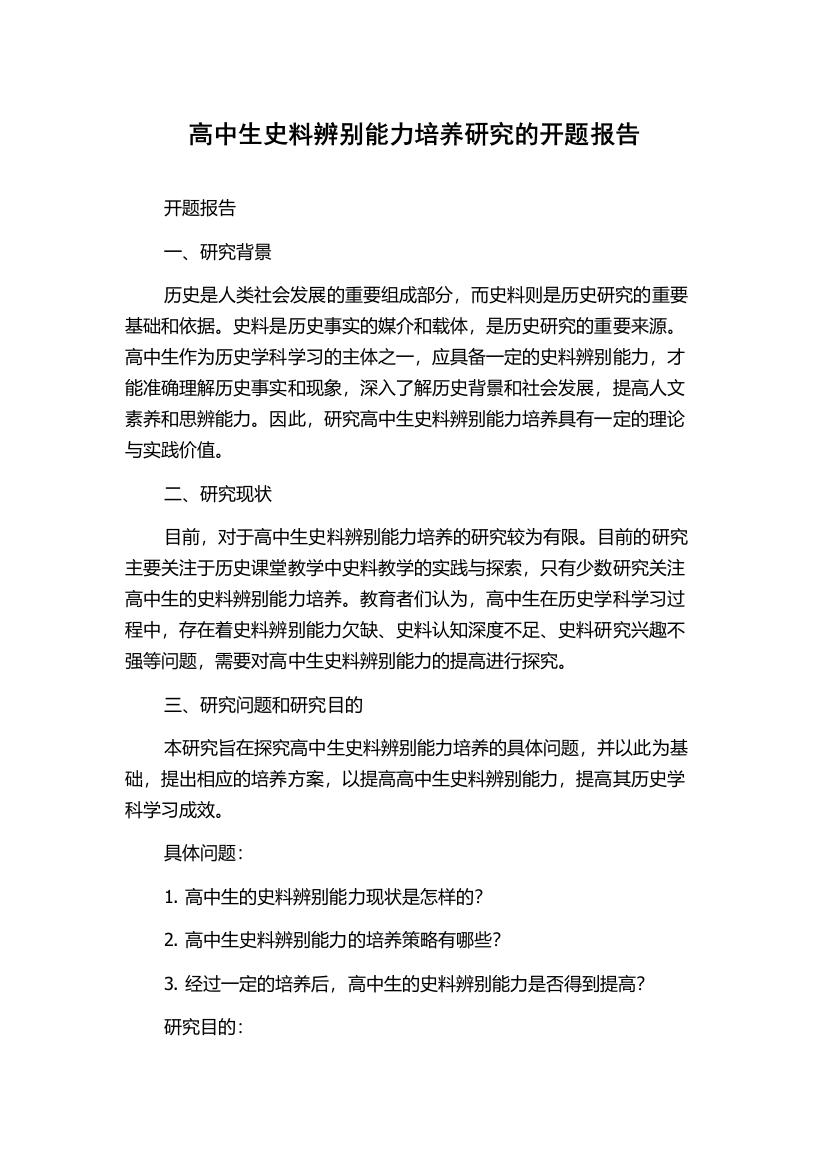 高中生史料辨别能力培养研究的开题报告