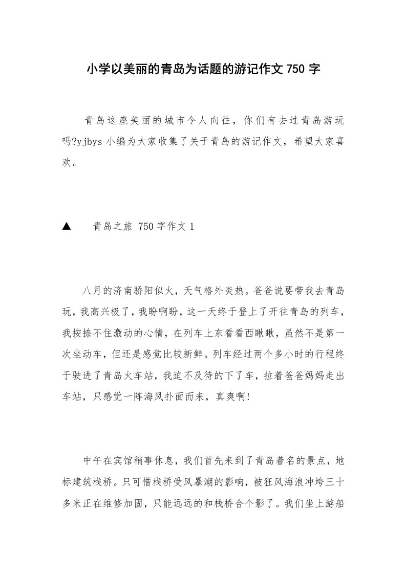 小学以美丽的青岛为话题的游记作文750字