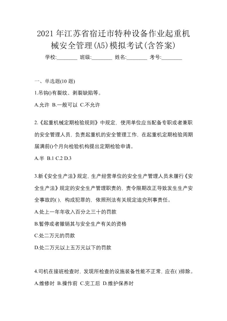 2021年江苏省宿迁市特种设备作业起重机械安全管理A5模拟考试含答案