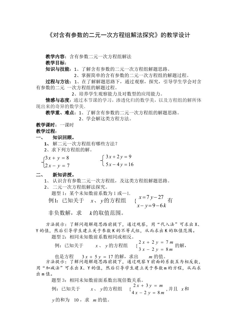 数学人教版七年级下册《对含有参数的二元一次方程组解法探究》