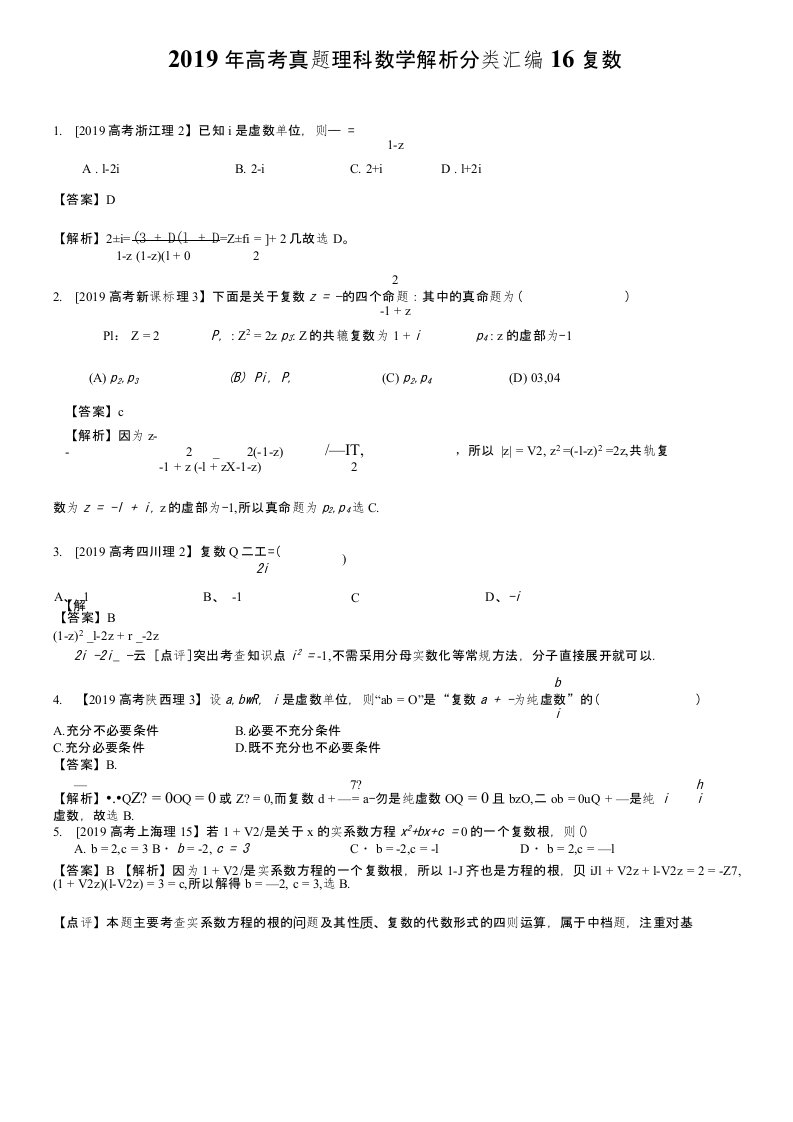 2019年高考真题理科数学解析分类汇编16复数