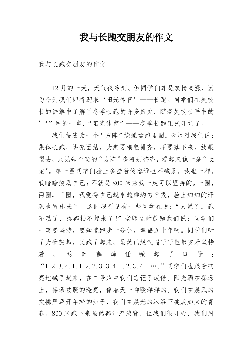 我与长跑交朋友的作文