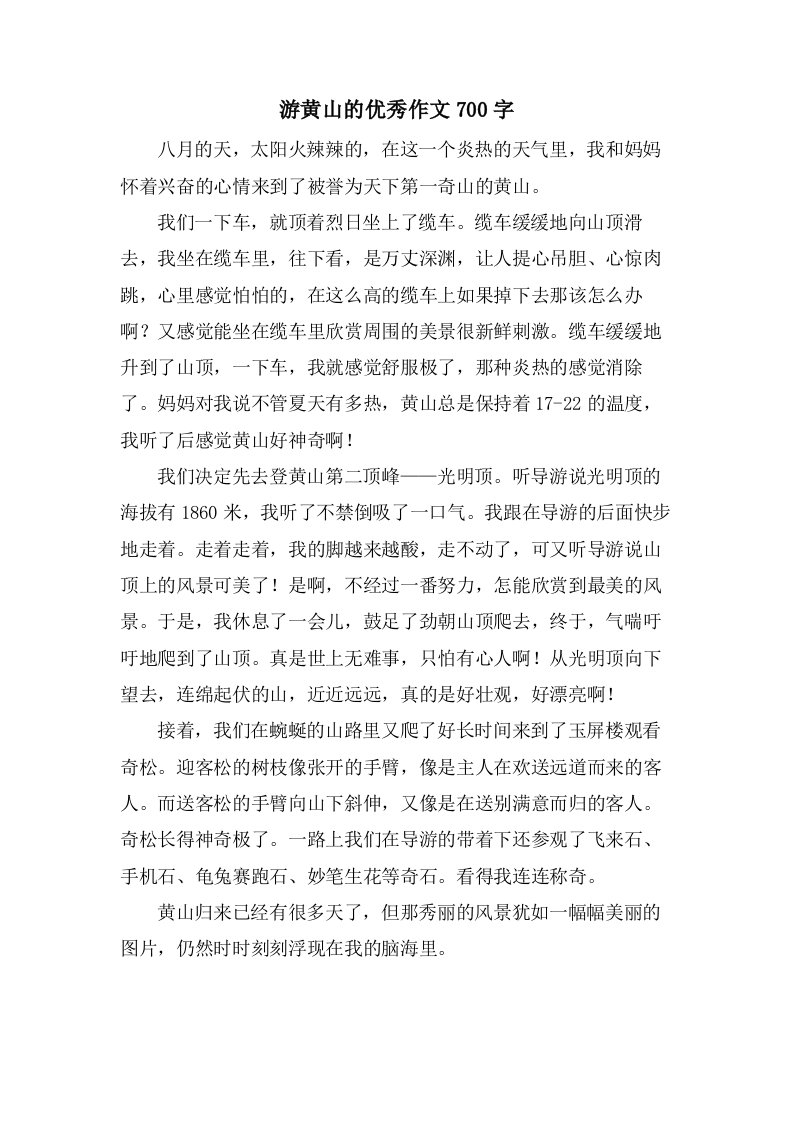 游黄山的作文700字