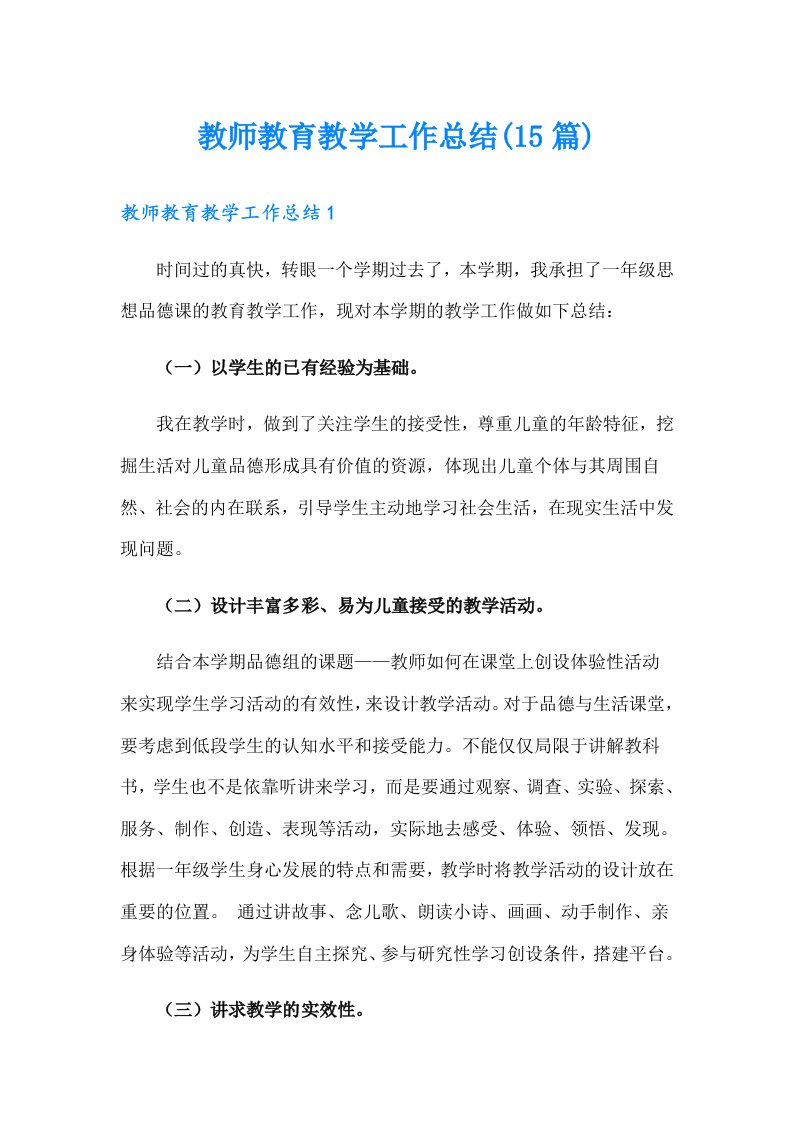 教师教育教学工作总结(15篇)