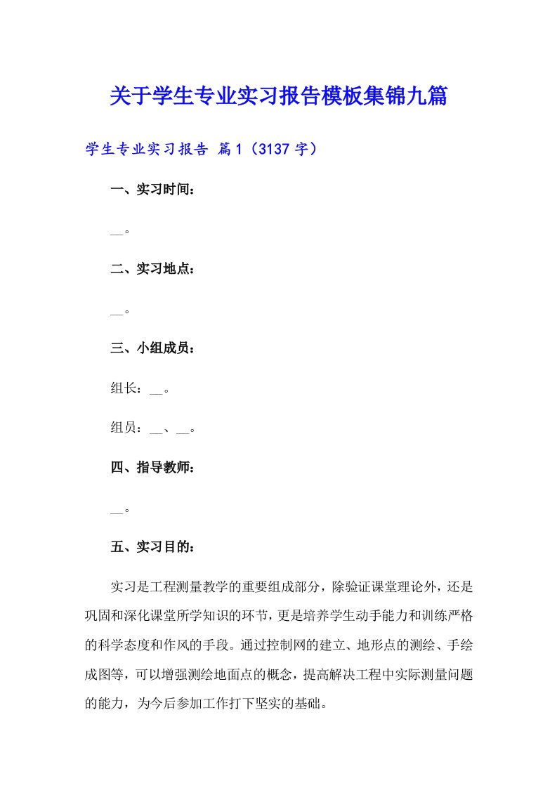 关于学生专业实习报告模板集锦九篇