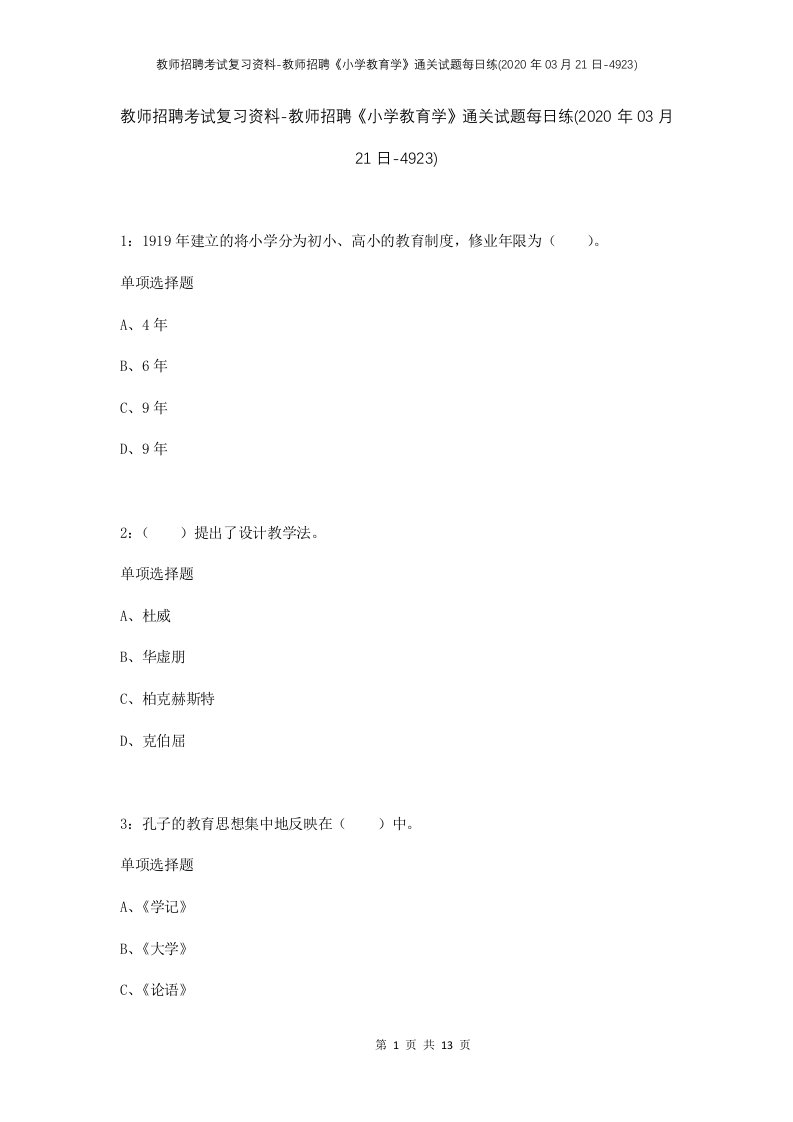 教师招聘考试复习资料-教师招聘小学教育学通关试题每日练2020年03月21日-4923