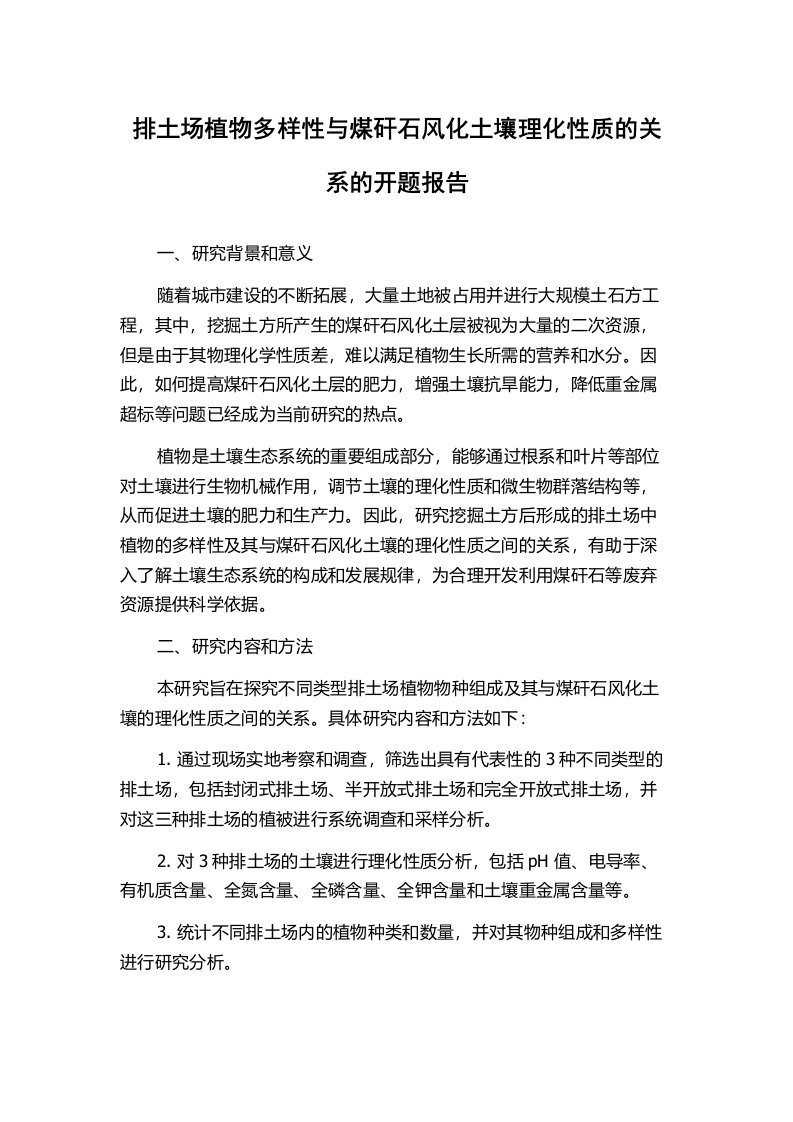 排土场植物多样性与煤矸石风化土壤理化性质的关系的开题报告