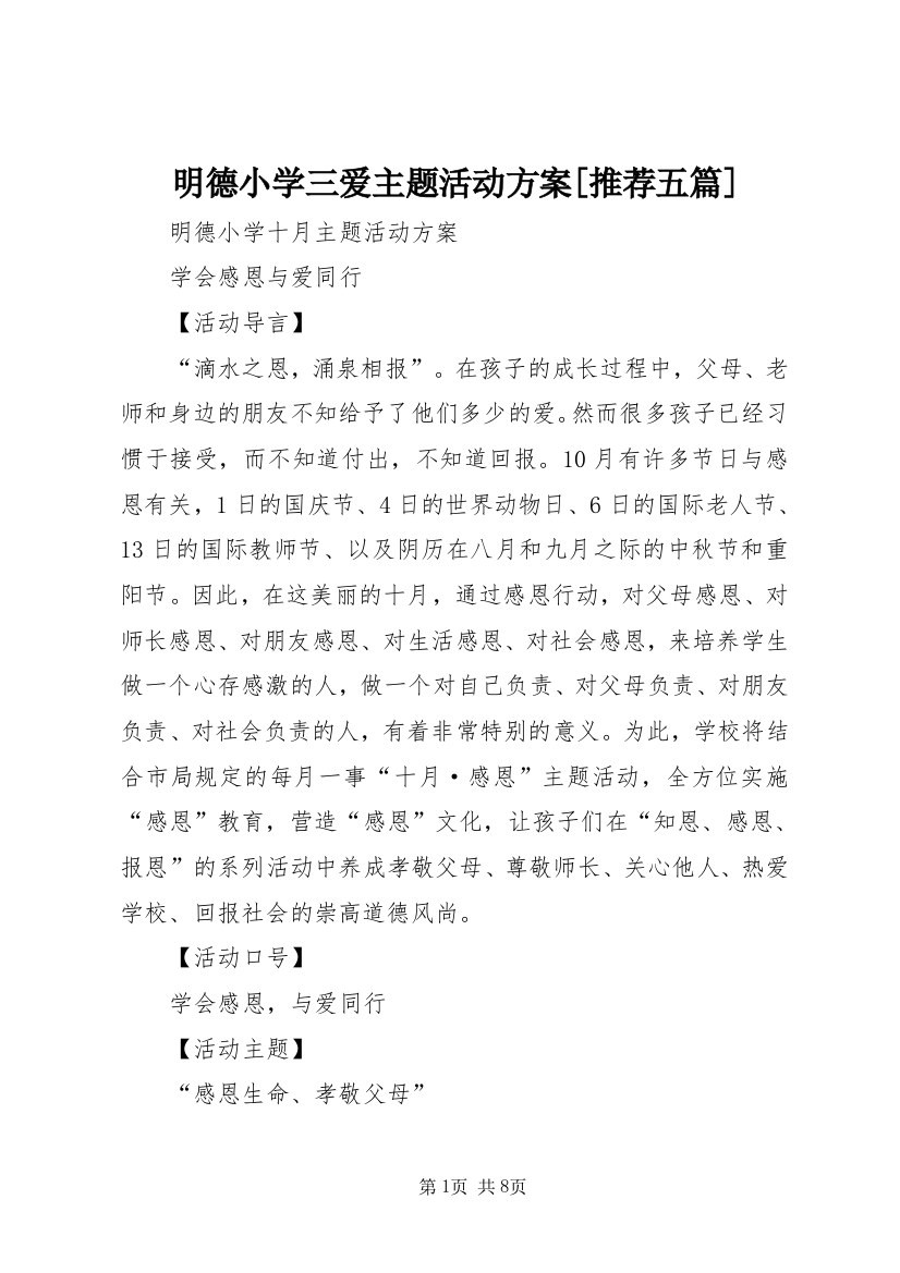 明德小学三爱主题活动方案[推荐五篇]