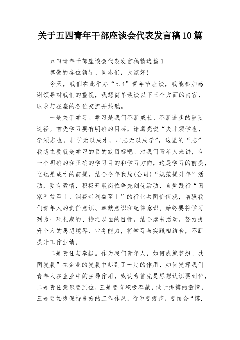 关于五四青年干部座谈会代表发言稿10篇