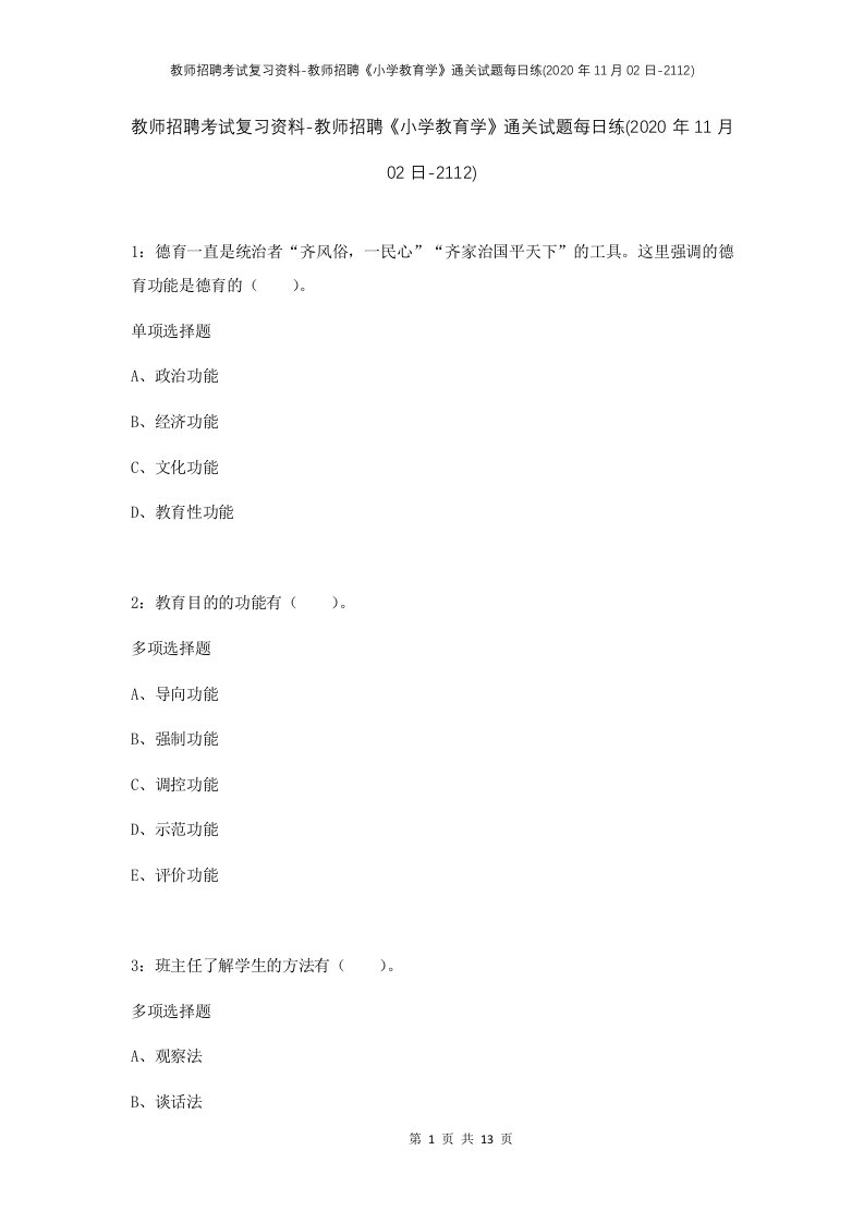 教师招聘考试复习资料-教师招聘小学教育学通关试题每日练2020年11月02日-2112