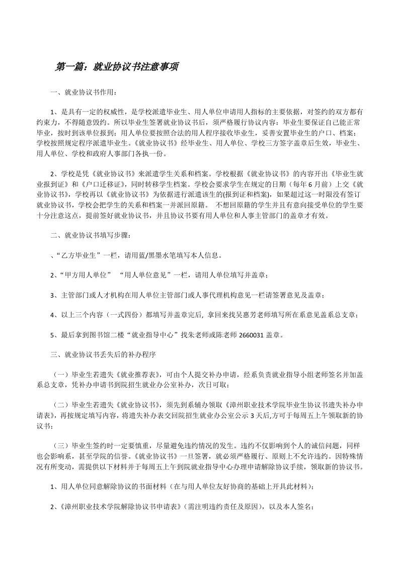 就业协议书注意事项5篇[修改版]