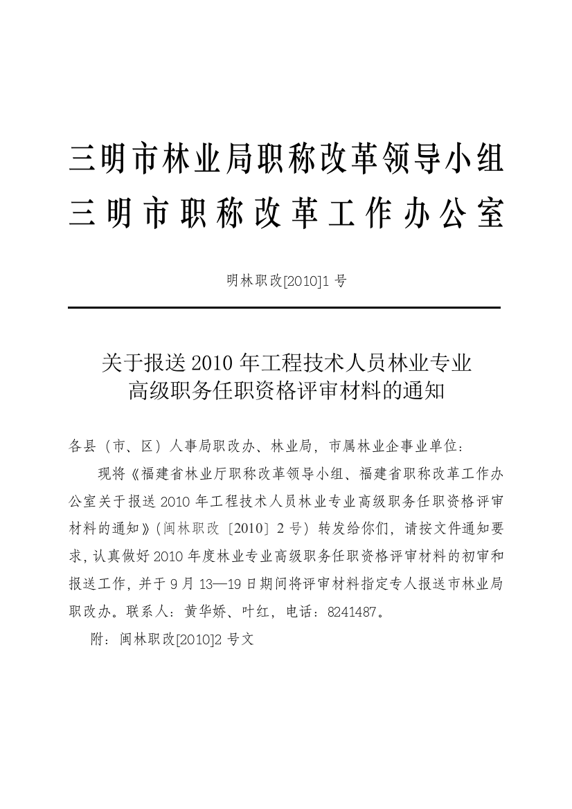 三明市林业局职称改革领导小组