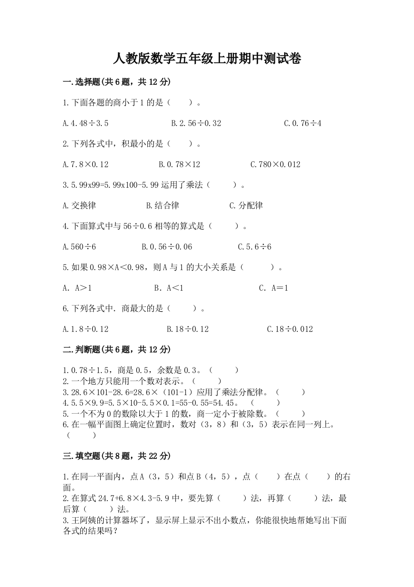 人教版数学五年级上册期中测试卷(全国通用)word版