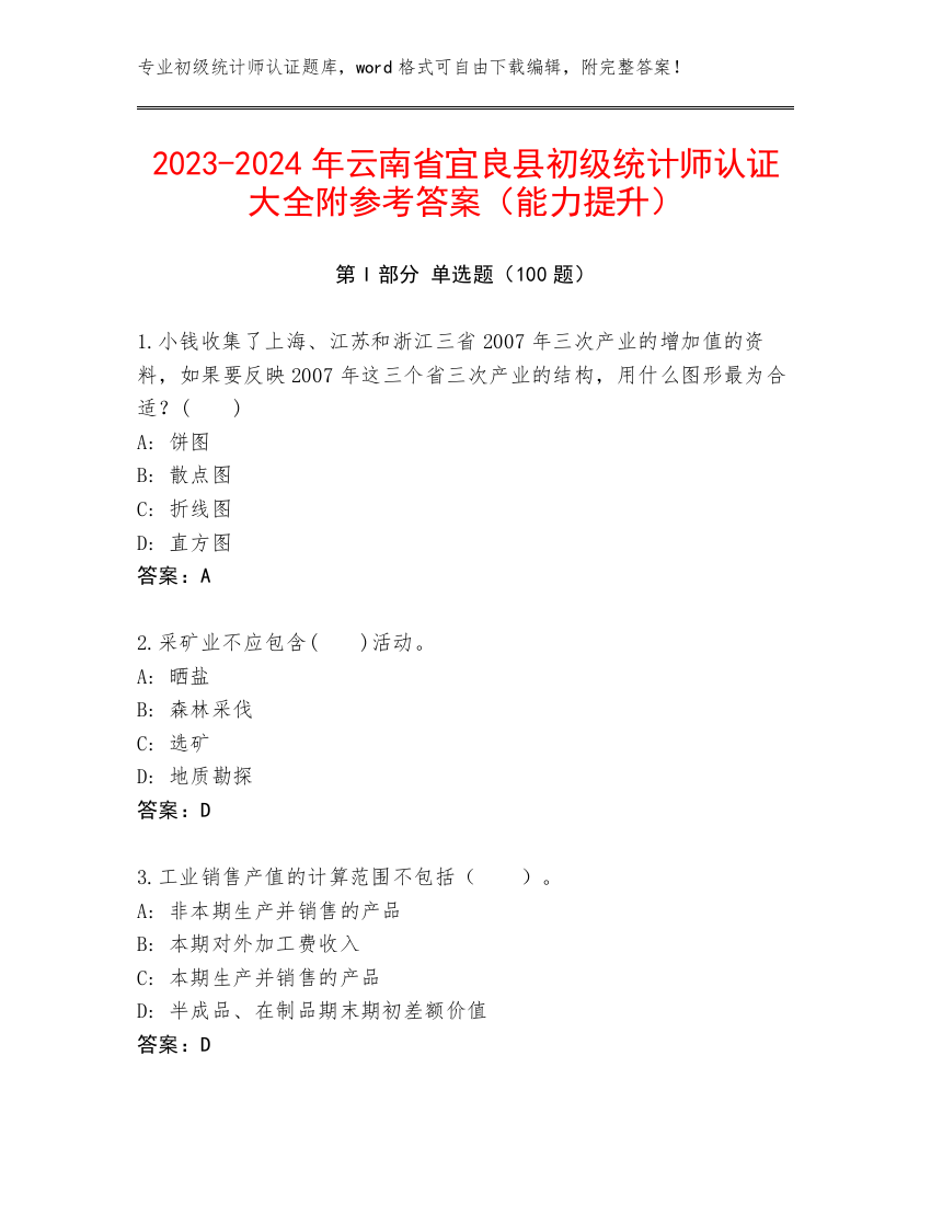 2023-2024年云南省宜良县初级统计师认证大全附参考答案（能力提升）