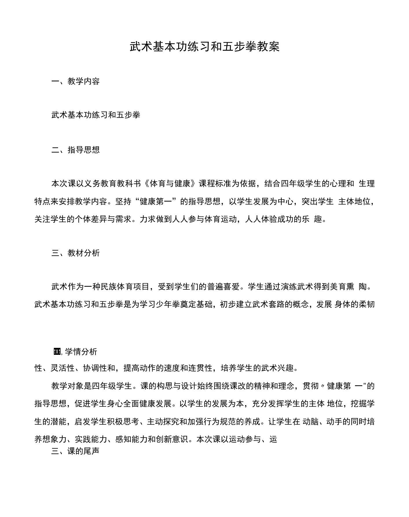 武术基本功练习和五步拳教案