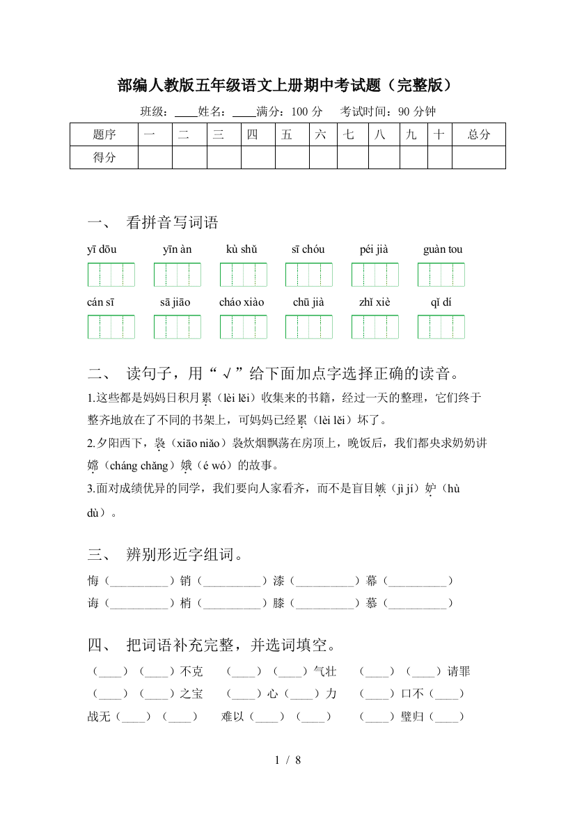 部编人教版五年级语文上册期中考试题(完整版)