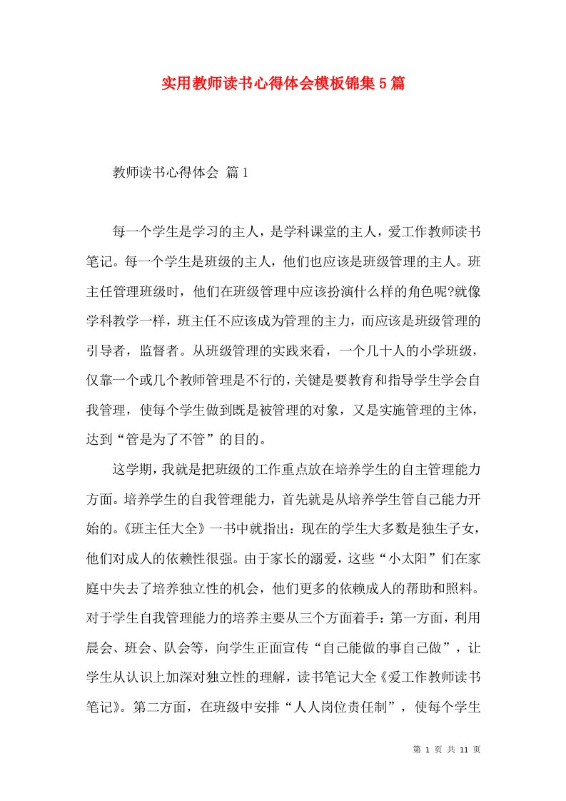 实用教师读书心得体会模板锦集5篇