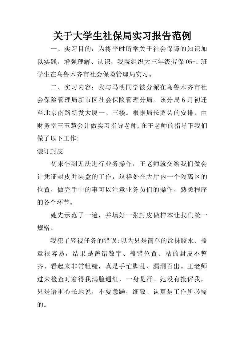 关于大学生社保局实习报告范例.doc