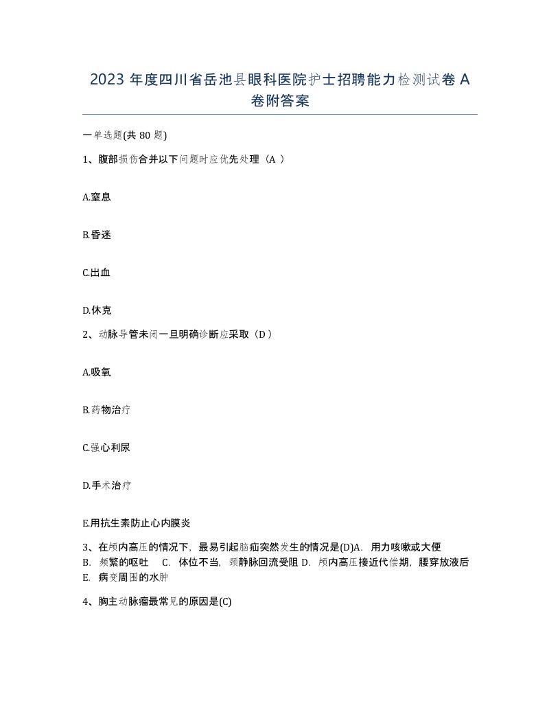 2023年度四川省岳池县眼科医院护士招聘能力检测试卷A卷附答案