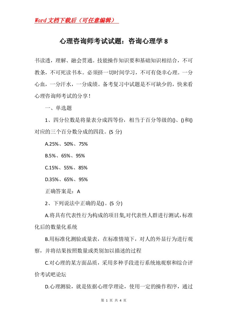 心理咨询师考试试题咨询心理学8