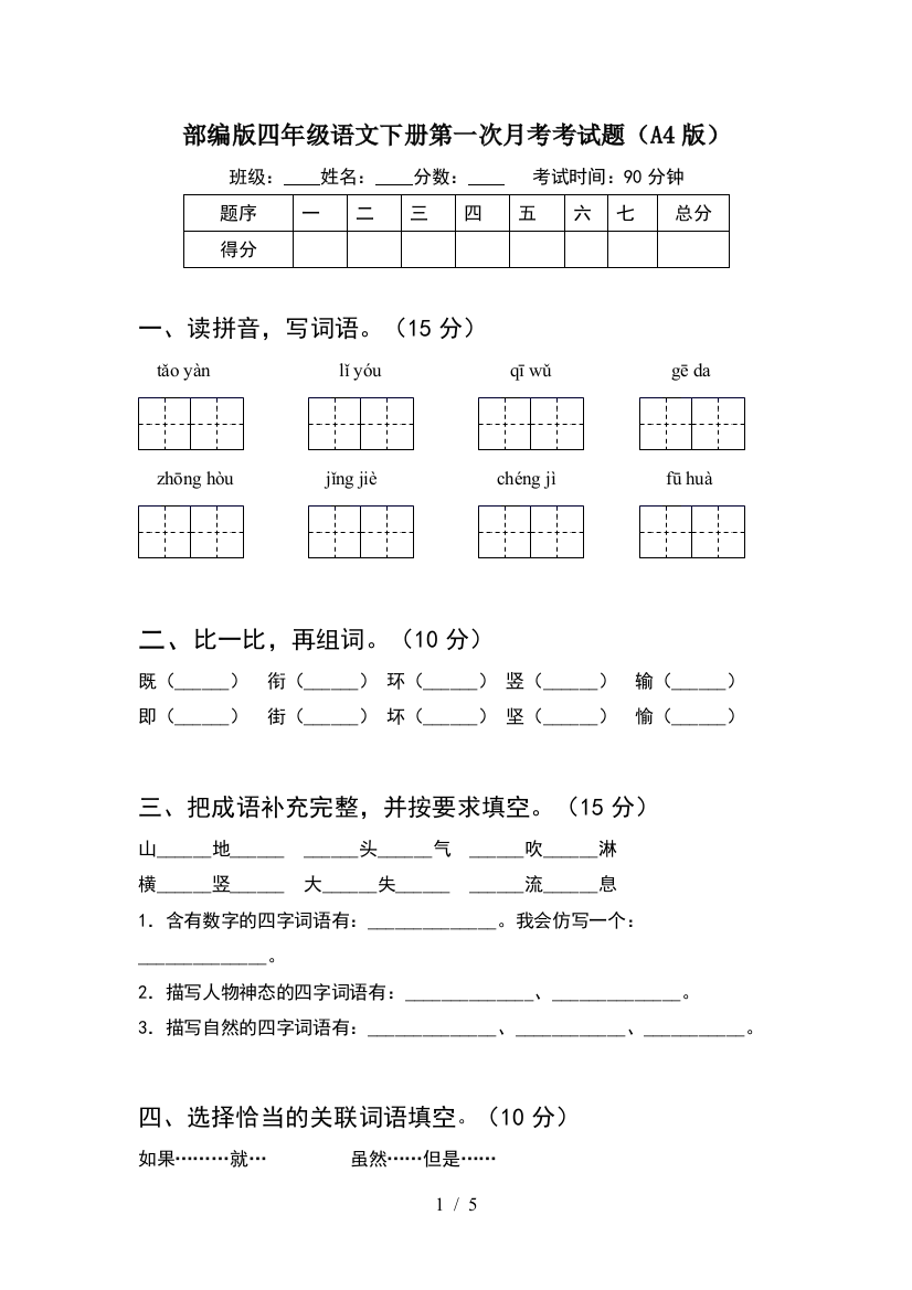 部编版四年级语文下册第一次月考考试题(A4版)