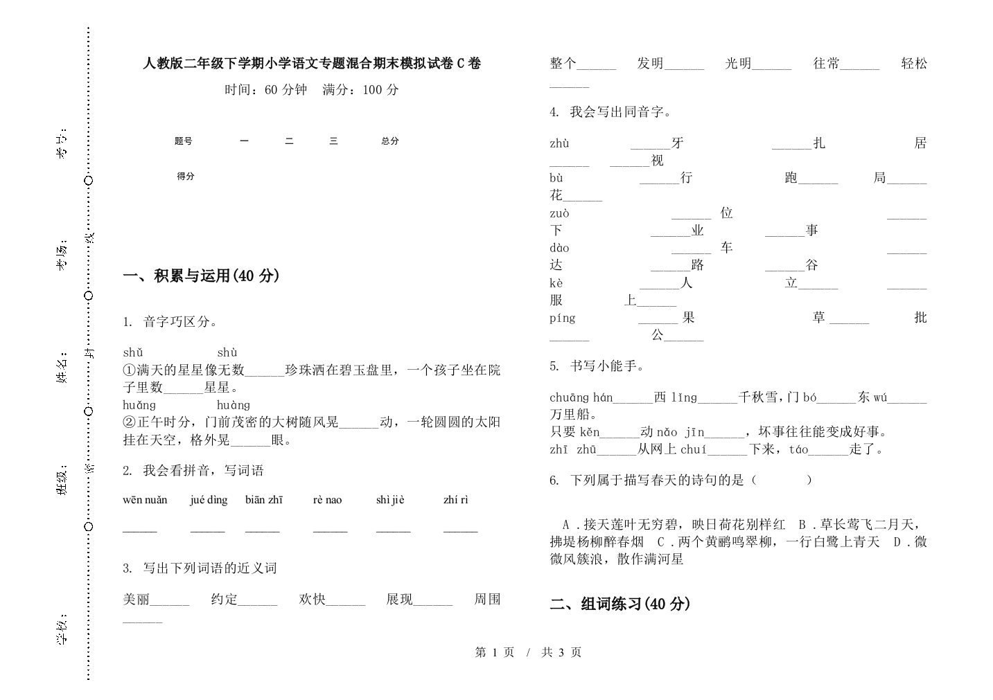 人教版二年级下学期小学语文专题混合期末模拟试卷C卷